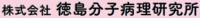 株式会社徳島分子病理研究所