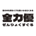 株式会社全力優