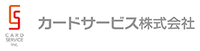 カードサービス株式会社