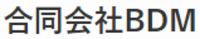 合同会社BDM