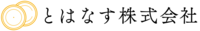 とはなす株式会社