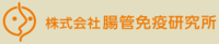 株式会社腸管免疫研究所