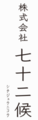 株式会社七十二候
