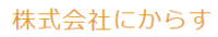 株式会社にからす
