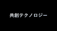 合同会社共創テクノロジー