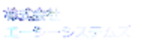 株式会社エーシーシステムズ