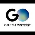 GOドライブ株式会社