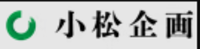 株式会社小松企画