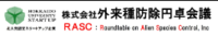 株式会社外来種防除円卓会議