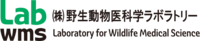 株式会社野生動物医科学ラボラトリー