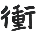 株式会社衝動