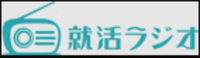 株式会社就活ラジオ