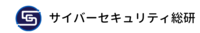株式会社サイバーセキュリティ総研