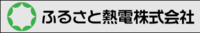 ふるさと熱電株式会社