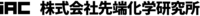 株式会社先端化学研究所