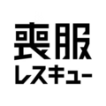 喪服レスキュー株式会社