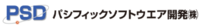 パシフィックソフトウェア開発株式会社