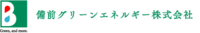 備前グリーンエネルギー株式会社