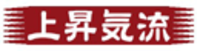 株式会社上昇気流