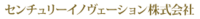 センチュリーイノヴェーション株式会社