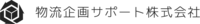 物流企画サポート株式会社