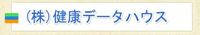 株式会社健康データハウス