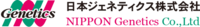 日本ジェネティクス株式会社