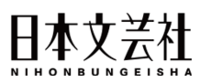 株式会社日本文芸社