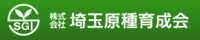 株式会社埼玉原種育成会